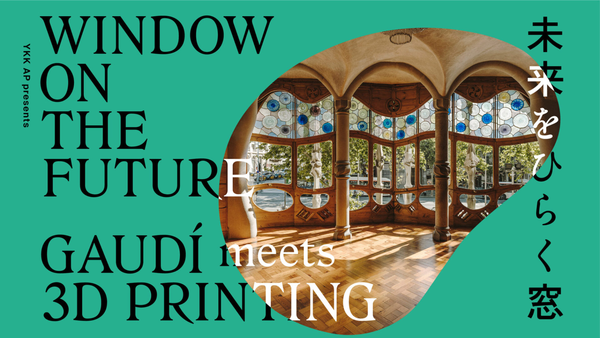 Window on the Future 未来をひらく窓ーGaudí Meets 3D Printing | YKK AP株式会社