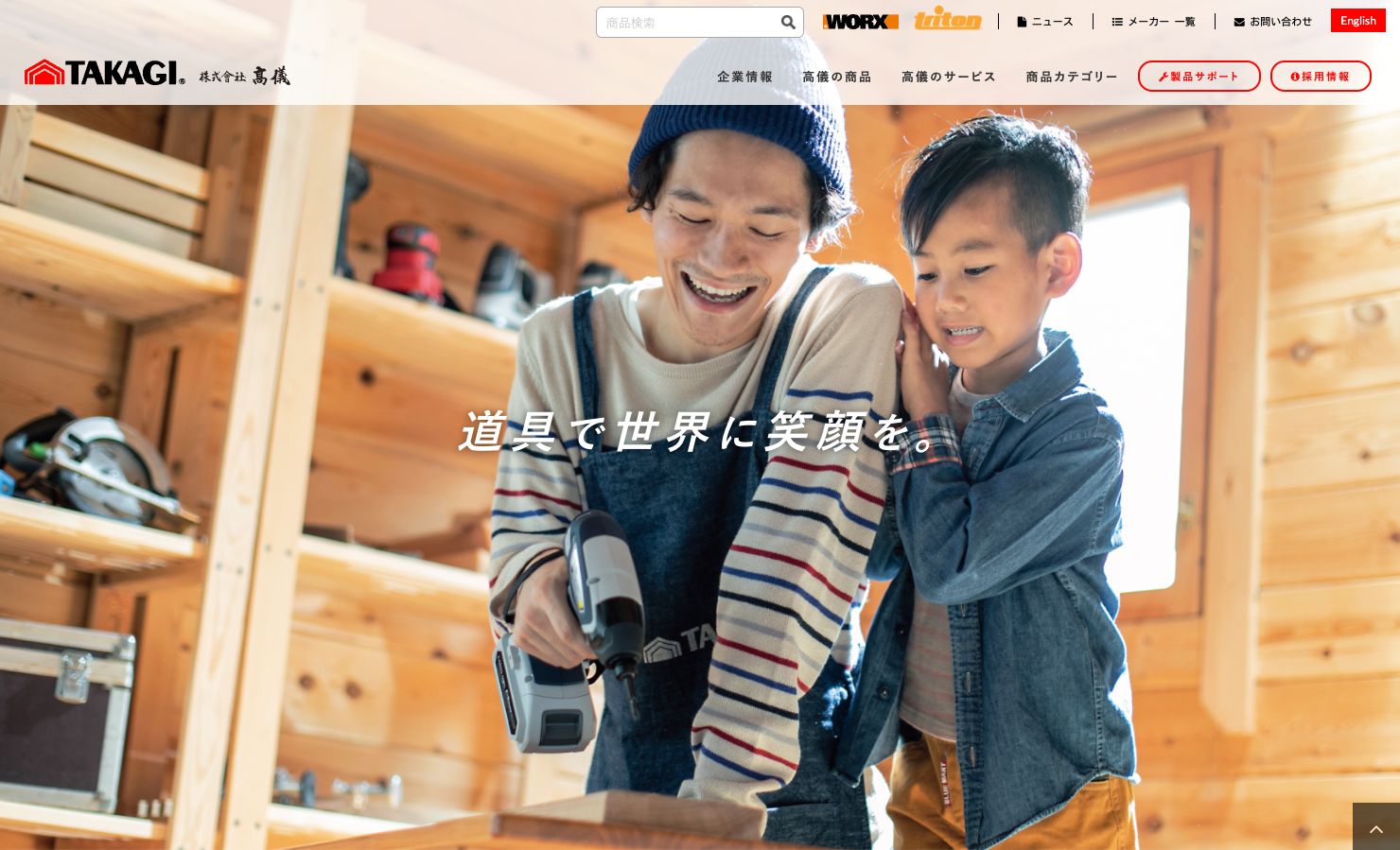 TAKAGI – 株式会社 高儀（タカギ）